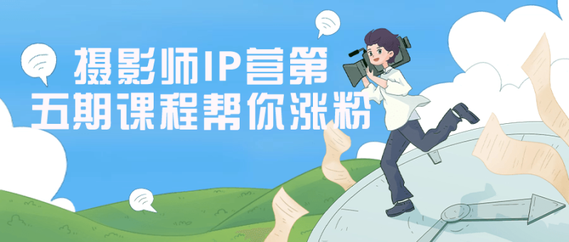摄影师IP营第五期课程帮你涨粉-创码者资源网