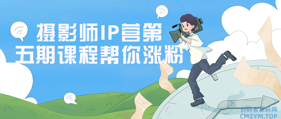 摄影师IP营第五期课程帮你涨粉-创码者资源网