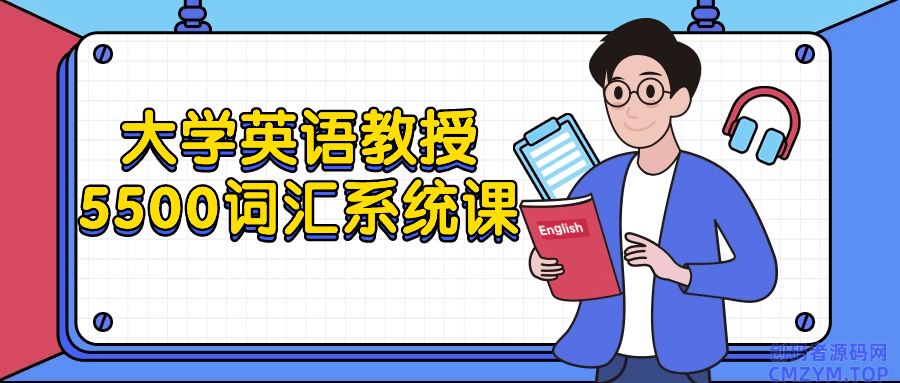 大学英语教授5500词汇系统课-创码者资源网