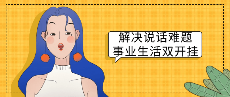解决说话难题事业生活双开挂-创码者资源网