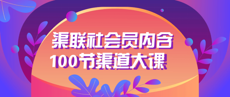 渠联社会员内含100节渠道大课-创码者资源网