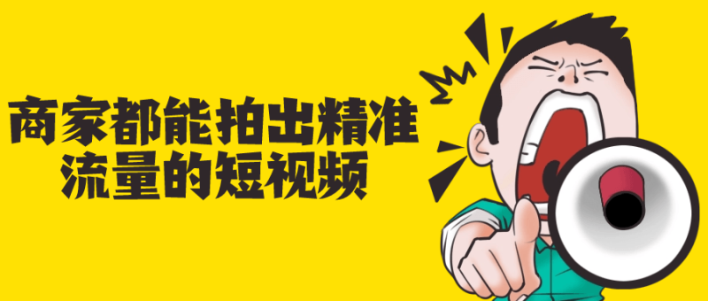 商家都能拍出精准流量的短视频-创码者资源网