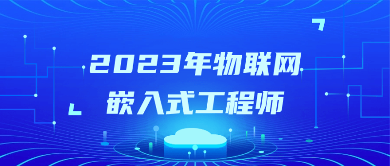 2023年物联网嵌入式工程师-创码者资源网