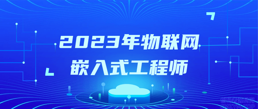 2023年物联网嵌入式工程师-创码者资源网