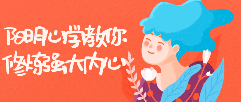 阳明心学教你修炼强大内心-创码者资源网
