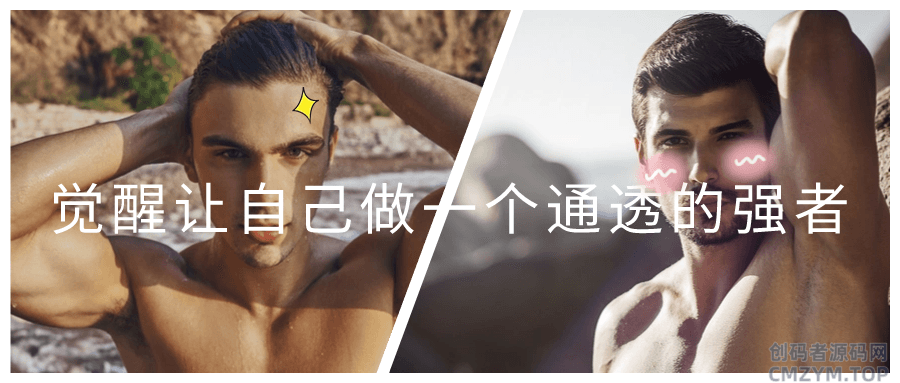 觉醒让自己做一个通透的强者-创码者资源网