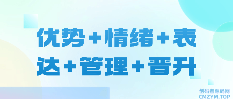 优势+情绪+表达+管理+晋升-创码者资源网