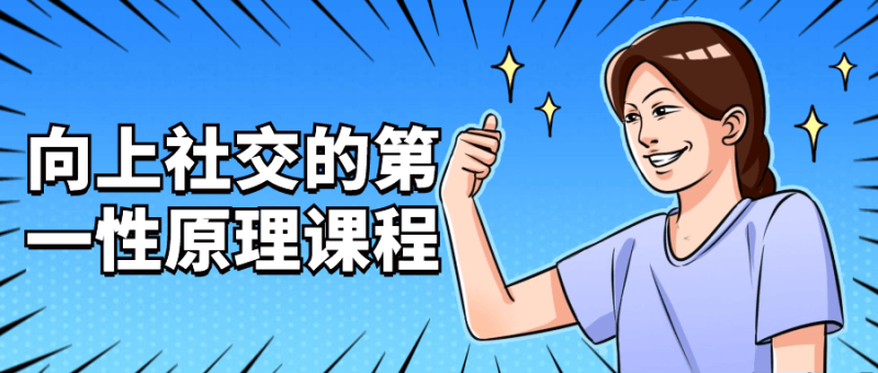 向上社交的第一性原理课程-创码者资源网