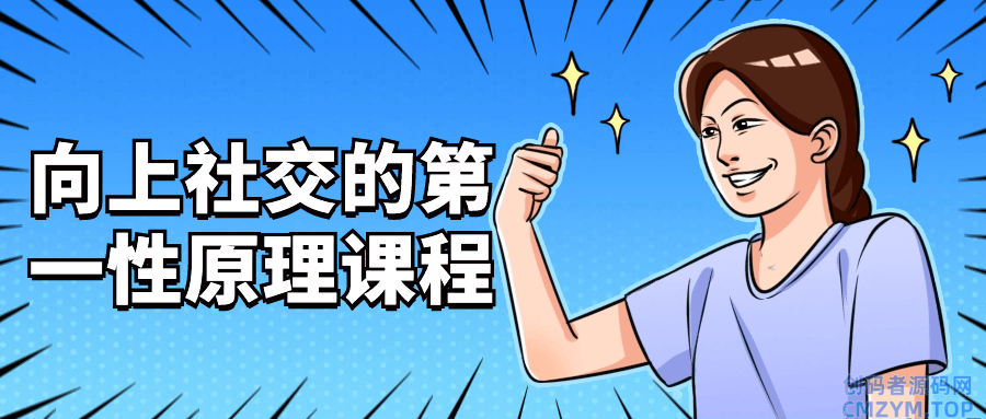 向上社交的第一性原理课程-创码者资源网