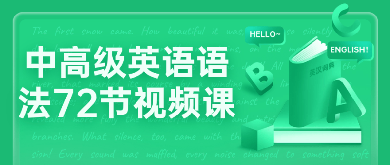 中高级英语语法72节视频课-创码者资源网