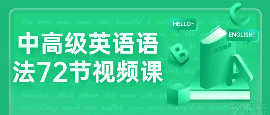 中高级英语语法72节视频课-创码者资源网