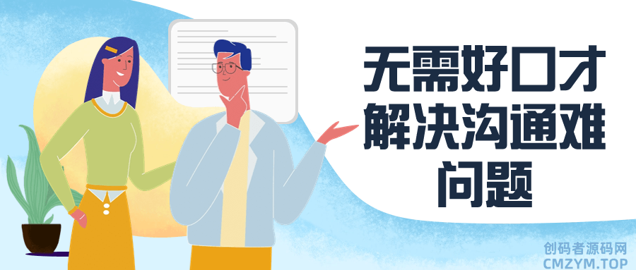 无需好口才解决沟通难问题-创码者资源网