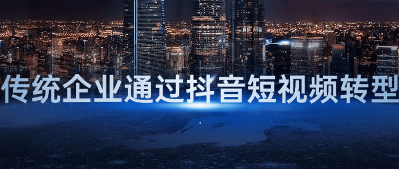 传统企业通过抖音短视频转型-创码者资源网