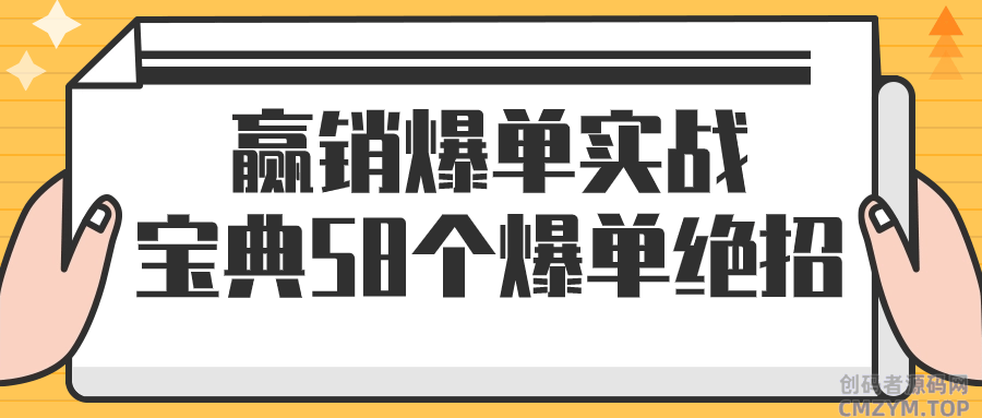 赢销爆单实战宝典58个爆单绝招-创码者资源网