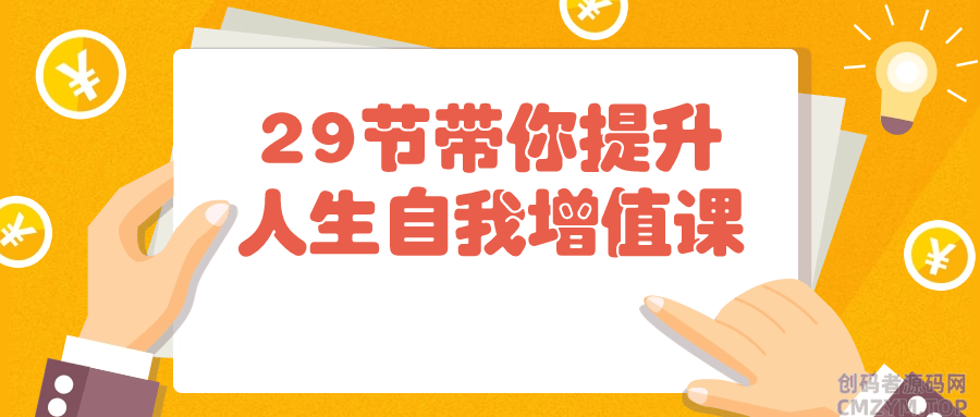 29节带你提升人生自我增值课-创码者资源网