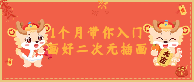 1个月带你入门画好二次元插画-创码者资源网