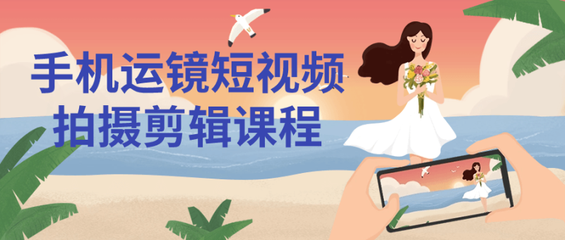 手机运镜短视频拍摄剪辑课程-创码者资源网
