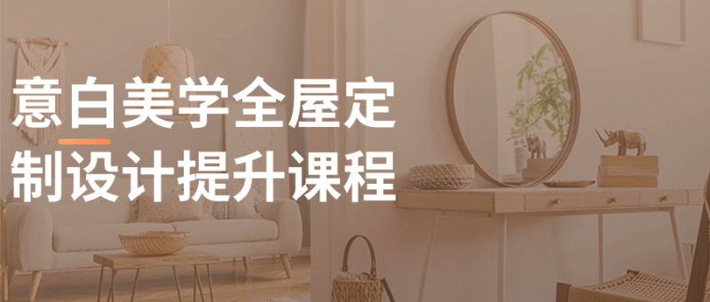 意白美学全屋定制设计提升课程-创码者资源网