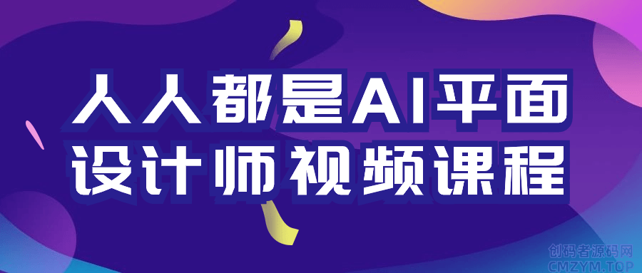 人人都是AI平面设计师视频课程-创码者资源网