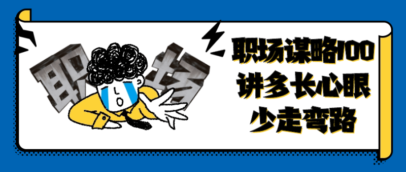 职场谋略100讲多长心眼少走弯路-创码者资源网