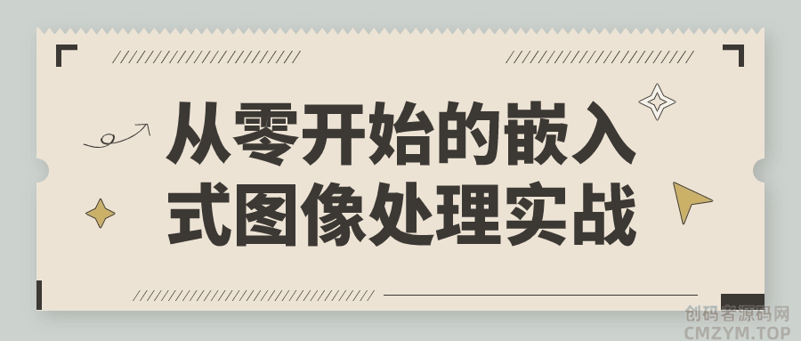 从零开始的嵌入式图像处理实战-创码者资源网