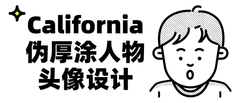California伪厚涂人物头像设计-创码者资源网