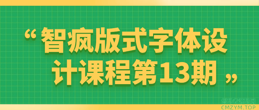 智疯版式字体设计课程第13期-创码者资源网