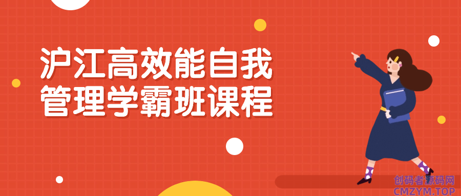 沪江高效能自我管理学霸班课程-创码者资源网