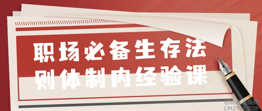 职场必备生存法则体制内经验课-创码者资源网