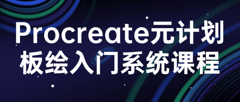 procreate元计划板绘入门系统课程-创码者资源网