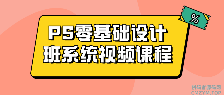 PS零基础设计班系统视频课程-创码者资源网