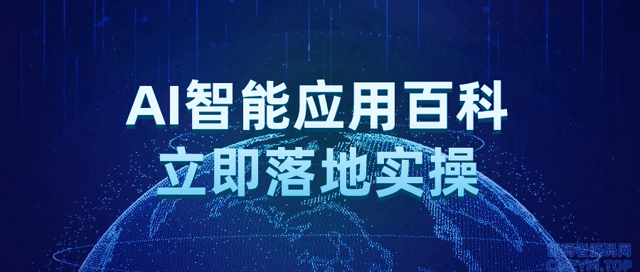 AI智能应用百科立即落地实操-创码者资源网