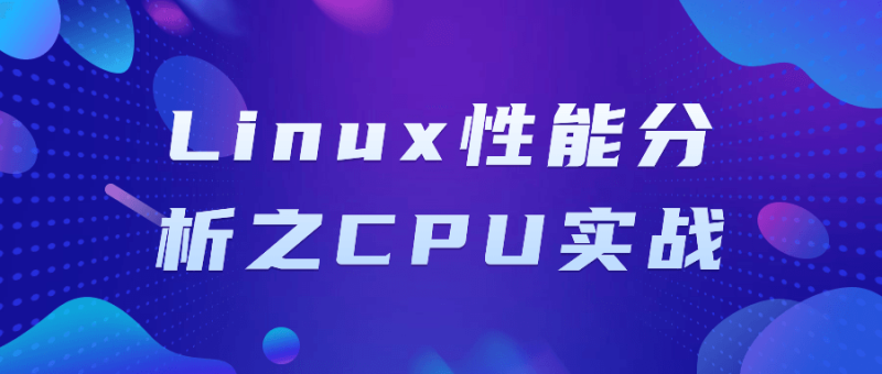 Linux性能分析之CPU实战-创码者资源网