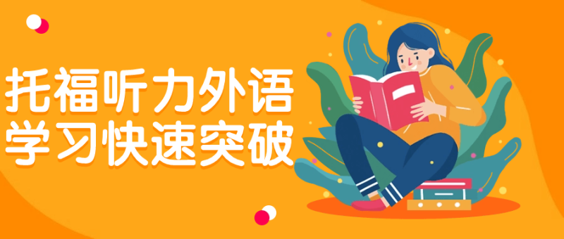 托福听力外语学习快速突破-创码者资源网