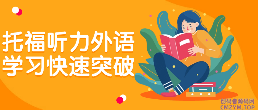 托福听力外语学习快速突破-创码者资源网