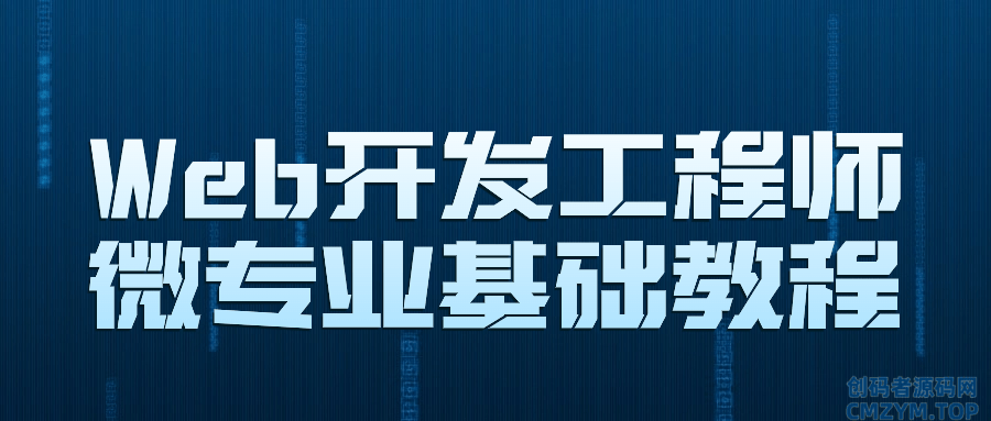 Web开发工程师微专业基础教程-创码者资源网
