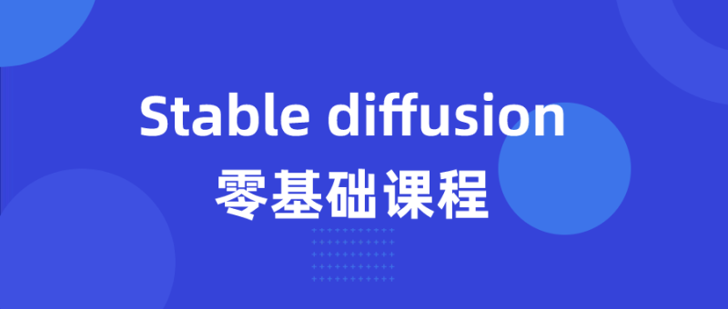 Stable diffusion零基础课程-创码者资源网