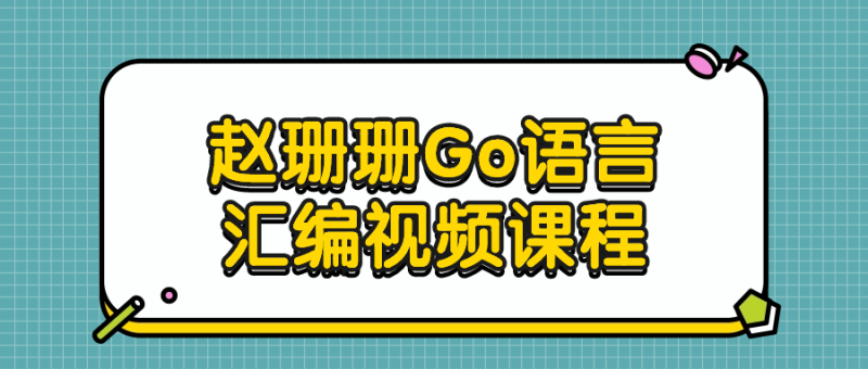 赵珊珊Go语言汇编视频课程-创码者资源网