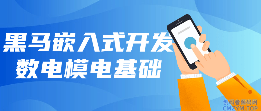 黑马嵌入式开发数电模电基础-创码者资源网