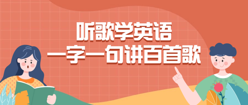 听歌学英语一字一句讲百首歌-创码者资源网
