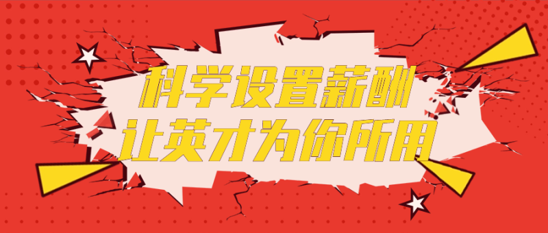 科学设置薪酬让英才为你所用-创码者资源网