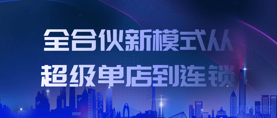 全合伙新模式从超级单店到连锁-创码者资源网
