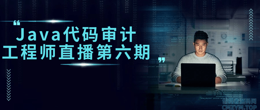 Java代码审计工程师直播第六期-创码者资源网