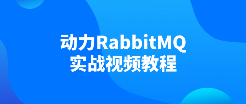 动力RabbitMQ实战视频教程-创码者资源网