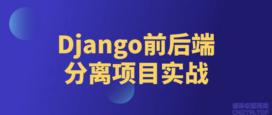 Django前后端分离项目实战-创码者资源网