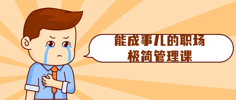 能成事儿的职场极简管理课-创码者资源网
