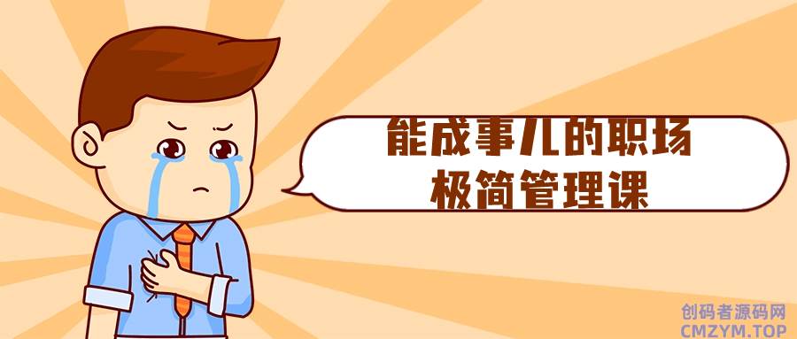 能成事儿的职场极简管理课-创码者资源网