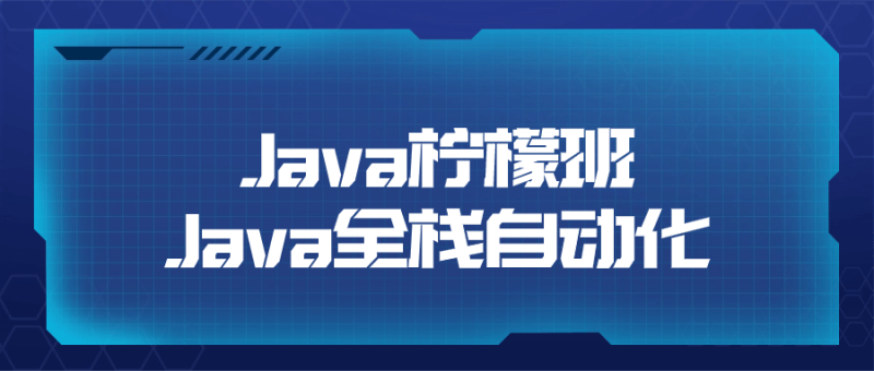 Java柠檬班Java全栈自动化-创码者资源网