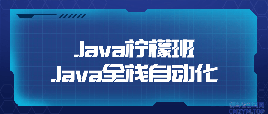 Java柠檬班Java全栈自动化-创码者资源网