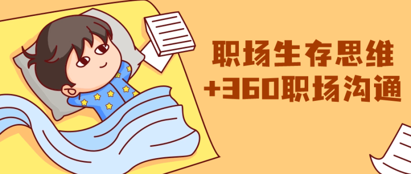 职场生存思维+360职场沟通-创码者资源网